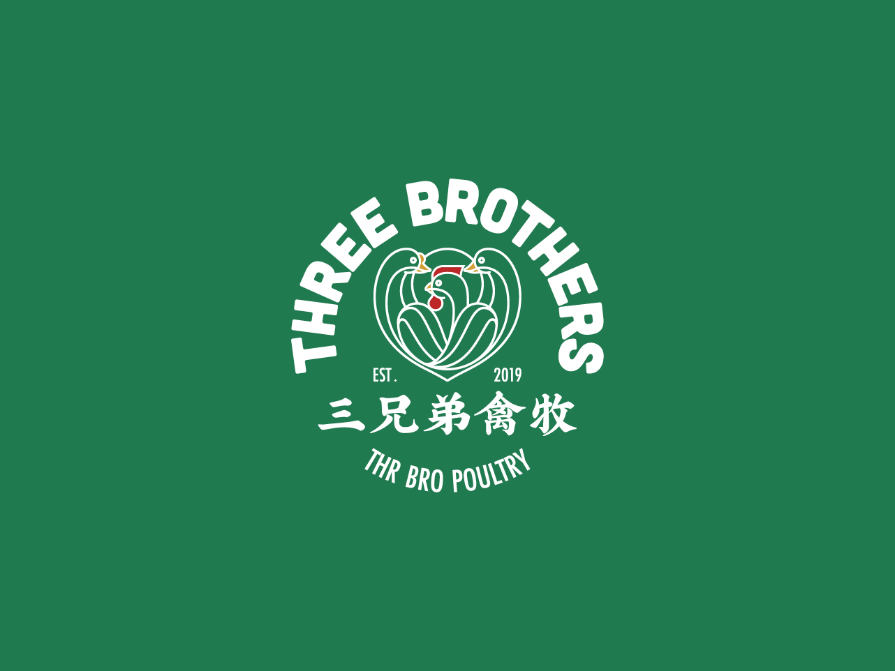 三兄弟禽牧