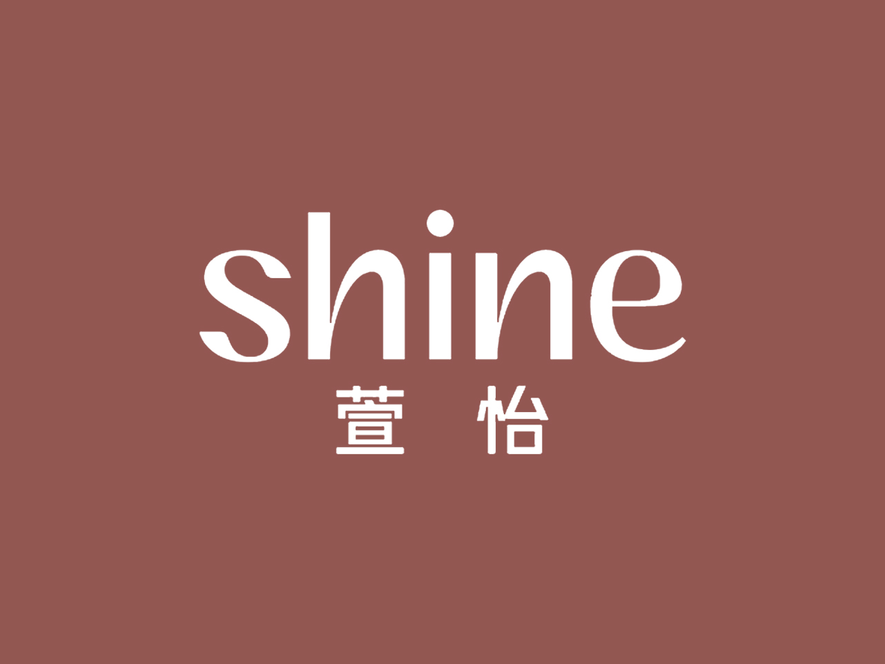 萱怡