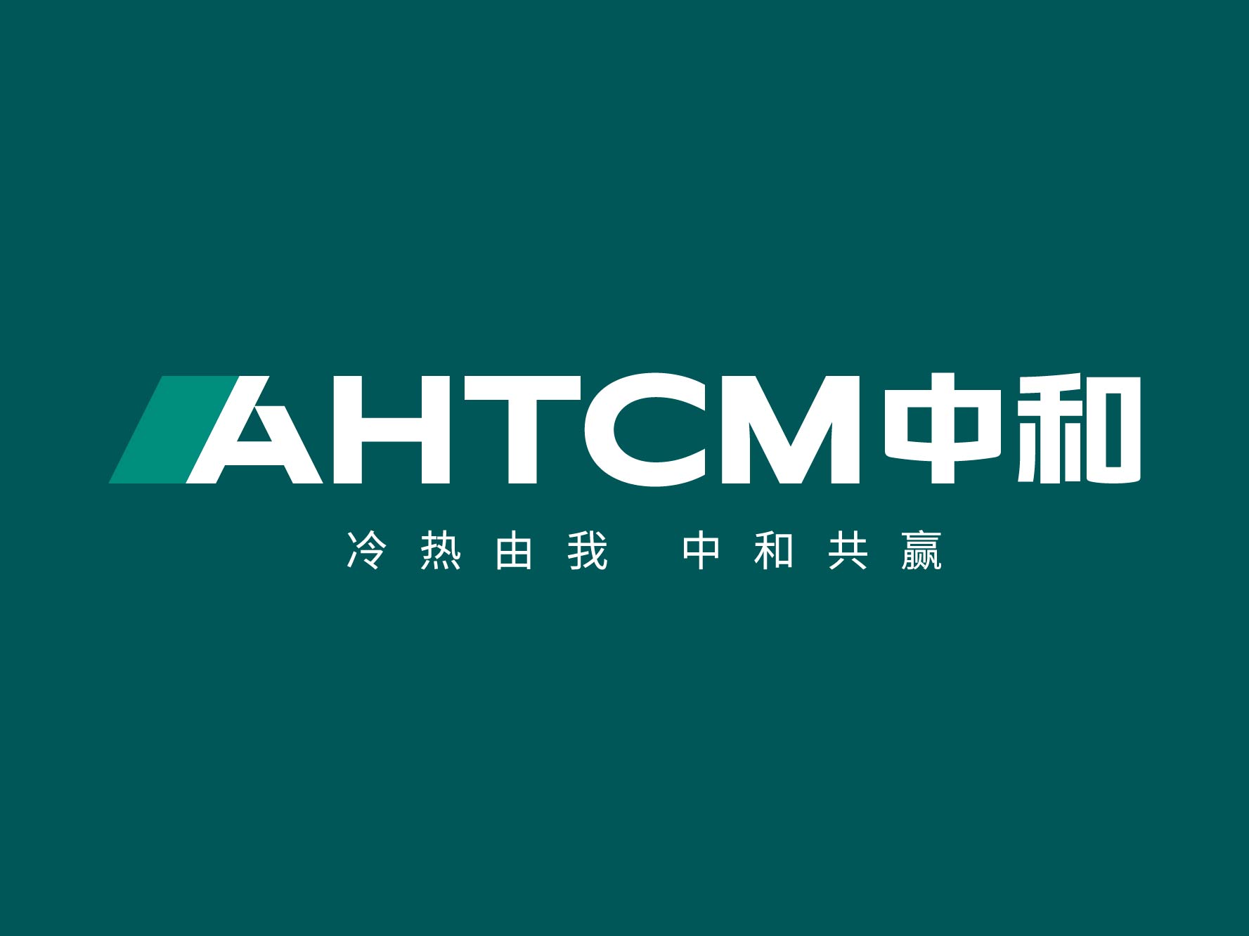 中和隔热