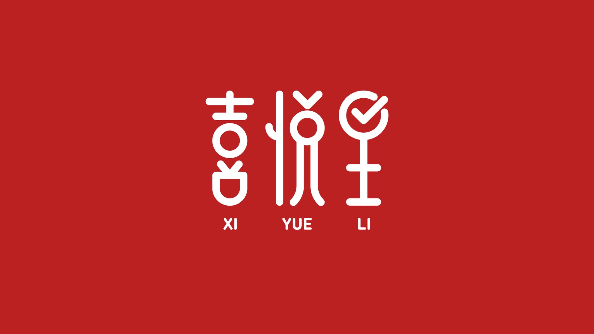 1字体标志设计