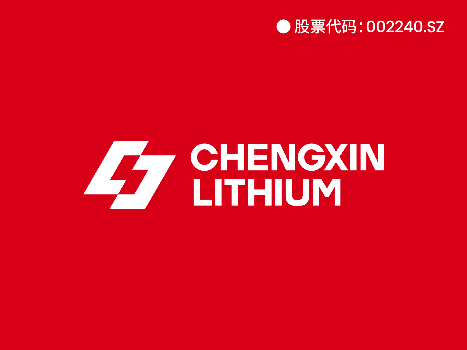 盛新锂能（上市公司）