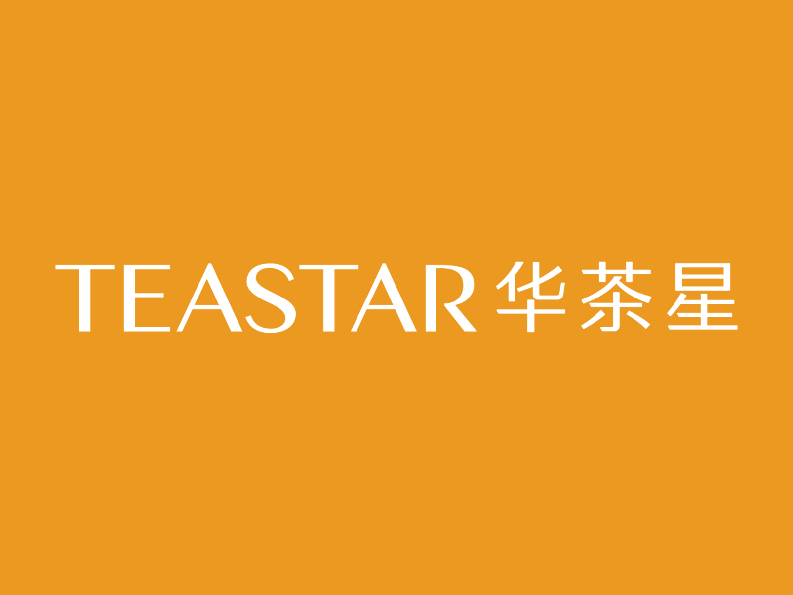 華茶星