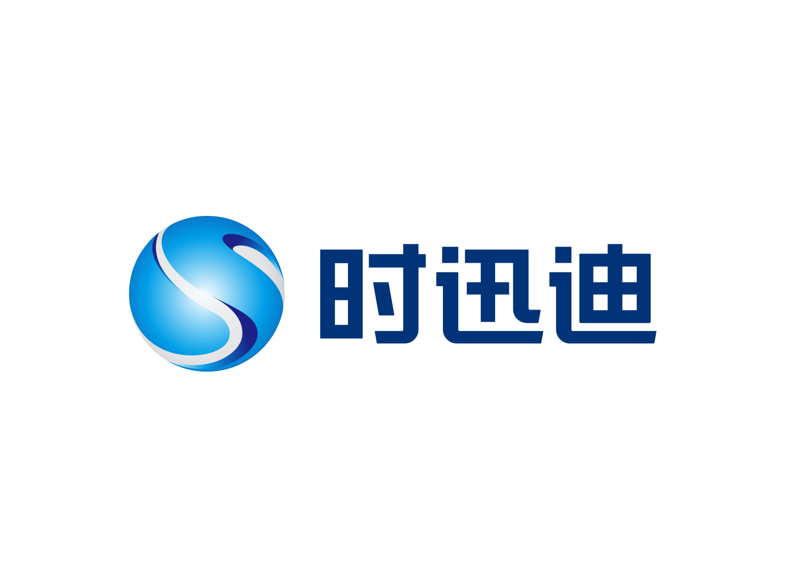 时迅迪