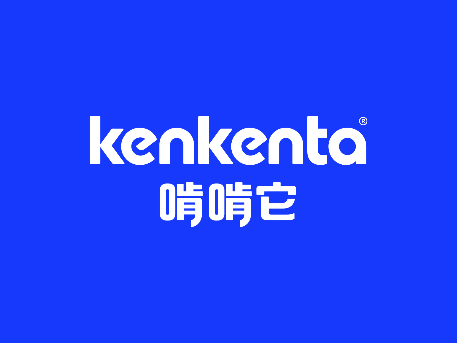 啃啃它